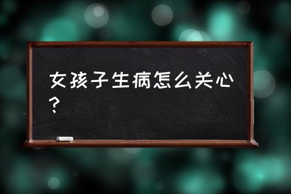 女人老是感冒怎么调理 女孩子生病怎么关心？