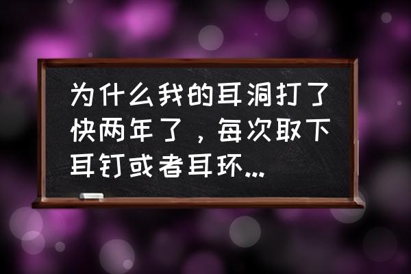 耳朵后面臭是什么原因呢 为什么我的耳洞打了快两年了，每次取下耳钉或者耳环的时候总有一股“臭味”？