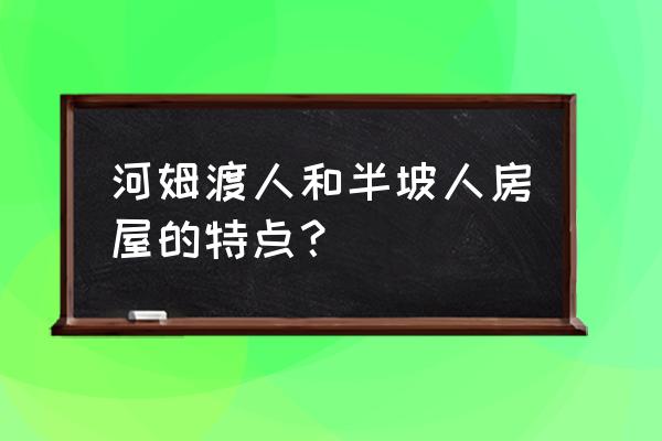 长方形房子抗震设计 河姆渡人和半坡人房屋的特点？