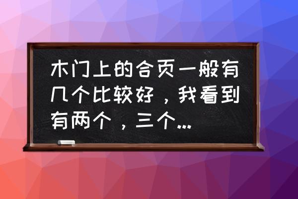 门什么结构最好 木门上的合页一般有几个比较好，我看到有两个，三个的，怎么样放置比较合理？