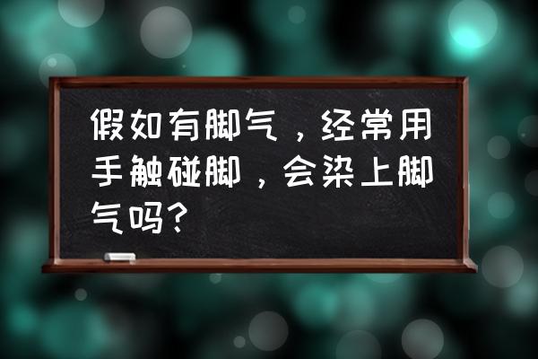 白醋泡手有什么好处与坏处 假如有脚气，经常用手触碰脚，会染上脚气吗？