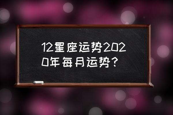 木星12宫的厉害之处 12星座运势2020年每月运势？