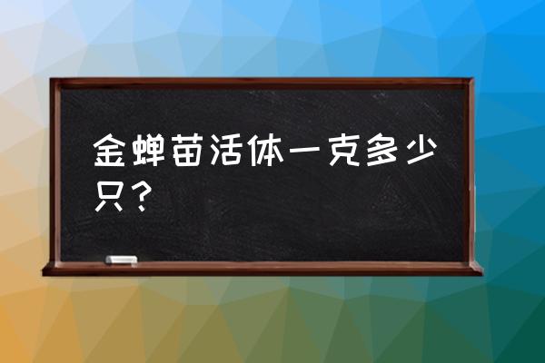 手指猴活体要多少钱 金蝉苗活体一克多少只？