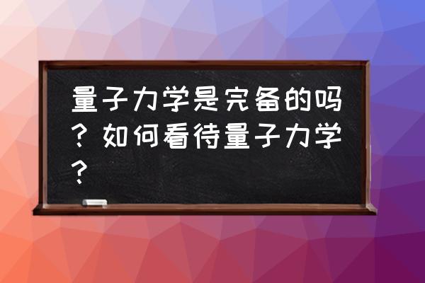 简并半导体是什么样的半导体 量子力学是完备的吗？如何看待量子力学？