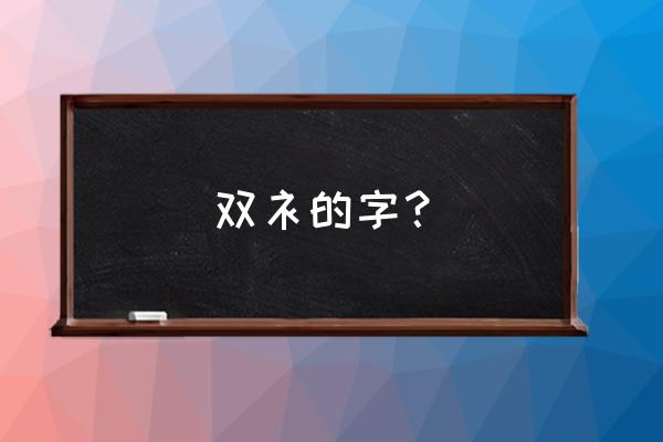 衬组词大全100个 双衤的字？