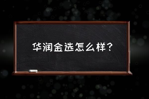 华润油漆有几种型号 华润金选怎么样？