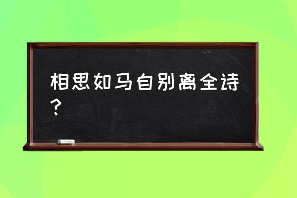 似花还似非花原文 相思如马自别离全诗？