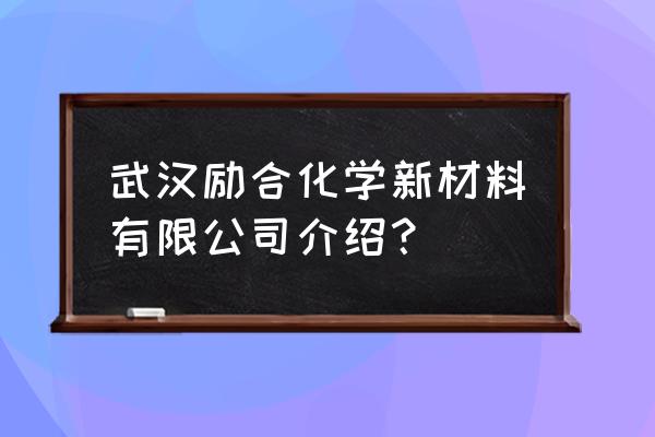 头孢匹罗胶囊从哪能买到 武汉励合化学新材料有限公司介绍？