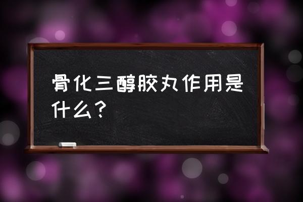 骨化三醇一天吃几粒 骨化三醇胶丸作用是什么？