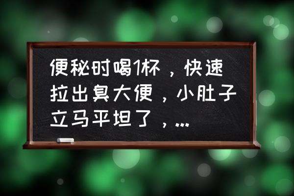 正确喝淡盐水帮你排出宿便 便秘时喝1杯，快速拉出臭大便，小肚子立马平坦了，怎么做到的？