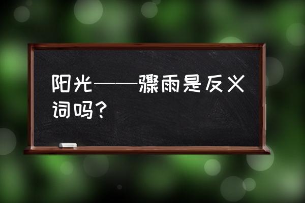 骤雨中的阳光粤语版电视剧 阳光——骤雨是反义词吗？