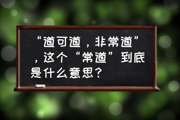 精辟网络用语什么意思 “道可道，非常道”，这个“常道”到底是什么意思？