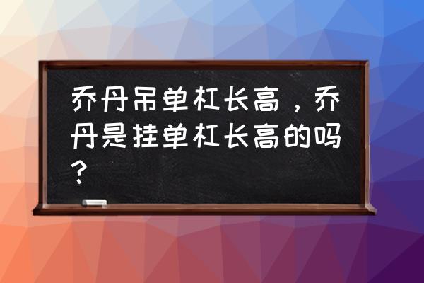 单杠增高的正确方法 乔丹吊单杠长高，乔丹是挂单杠长高的吗？