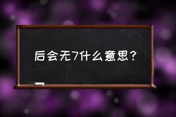 怅惘的拼音 后会无7什么意思？