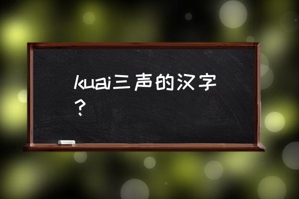 蒯字怎么读 kuai三声的汉字？