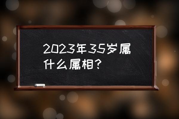 狗猪2023年结婚好日子 2023年35岁属什么属相？