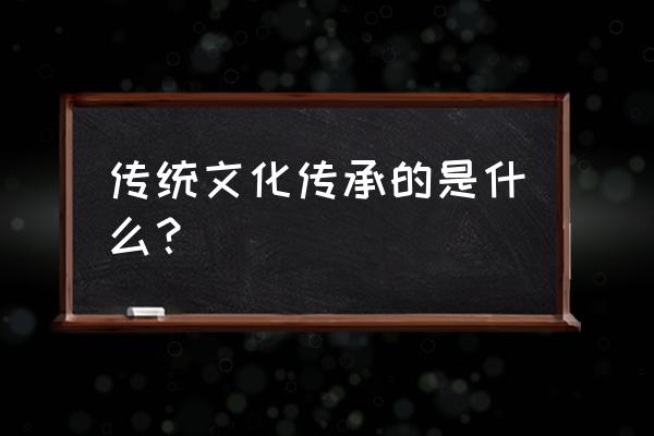 四种形态是什么时间正式提出的 传统文化传承的是什么？