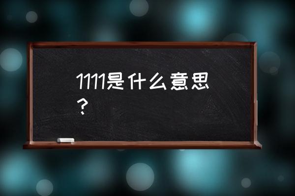 1111购物狂欢节 1111是什么意思？