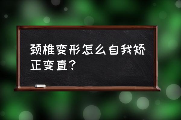 颈椎变形是不是重大疾病 颈椎变形怎么自我矫正变直？