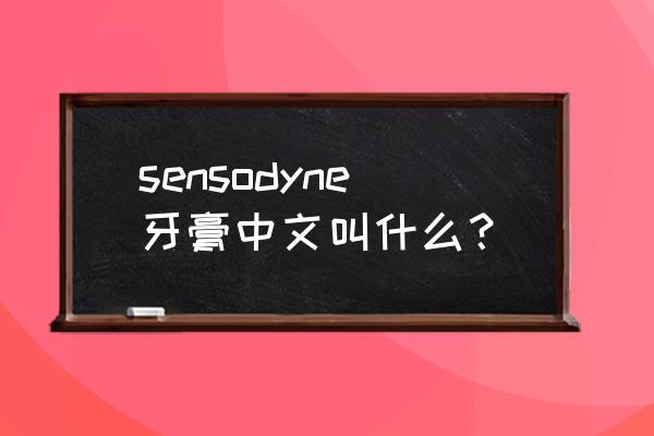 sensodyne是什么牙膏 sensodyne牙膏中文叫什么？