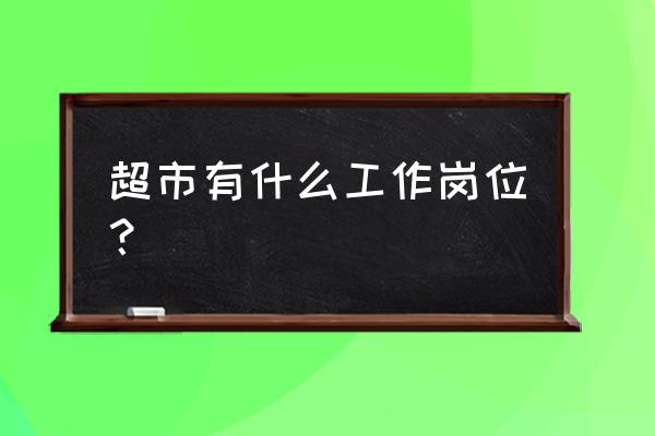 dm是什么职位 超市有什么工作岗位？