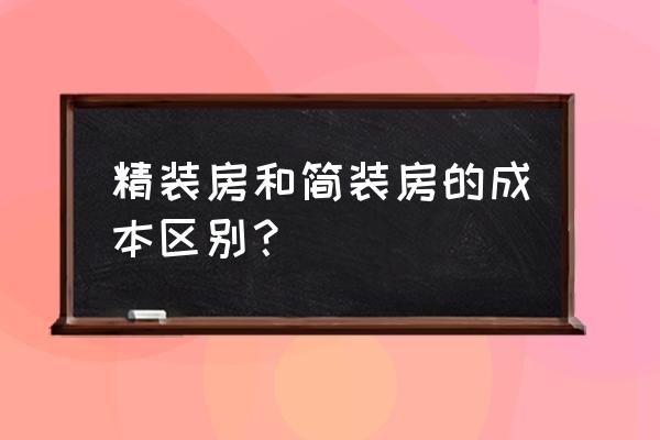 买精装房后还要花多少钱装修 精装房和简装房的成本区别？