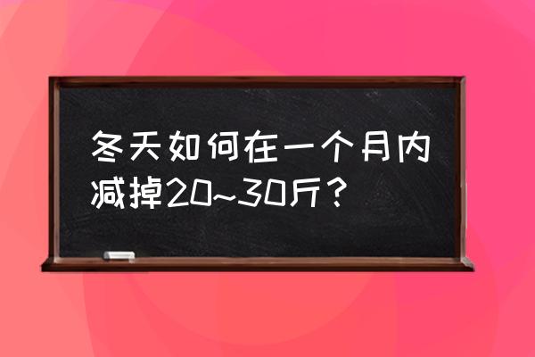 减肥的方法一月瘦30斤 冬天如何在一个月内减掉20~30斤？