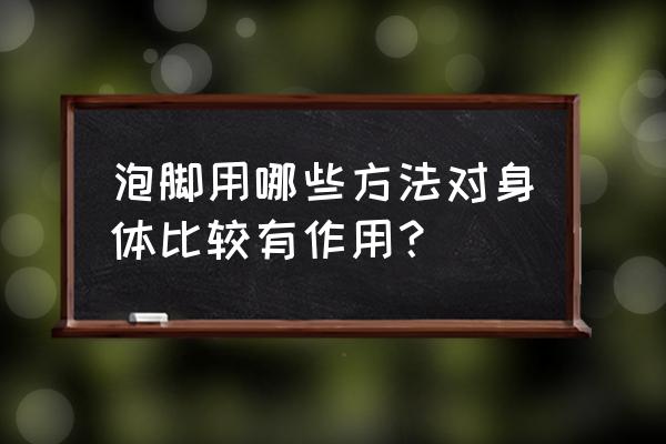 寒火重该吃什么中成药 泡脚用哪些方法对身体比较有作用？