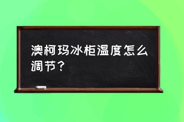 澳柯玛冰箱触屏版怎么调温度 澳柯玛冰柜温度怎么调节？