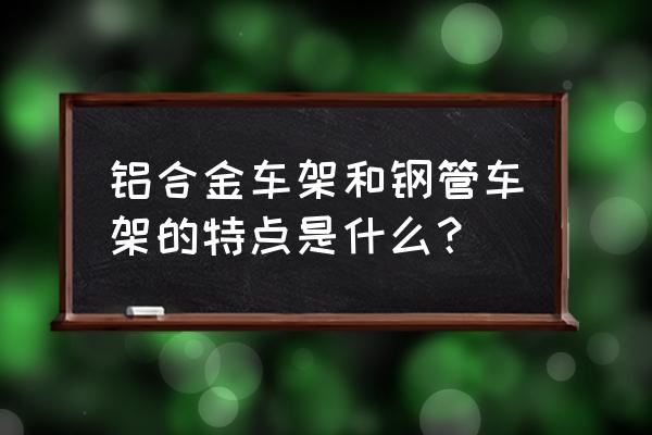 铝合金管道的优缺点 铝合金车架和钢管车架的特点是什么？