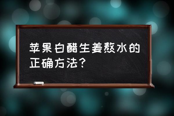 苹果煮水减肥法瘦10斤 苹果白醋生姜熬水的正确方法？