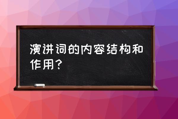 余音绕梁文言文划分停顿 演讲词的内容结构和作用？