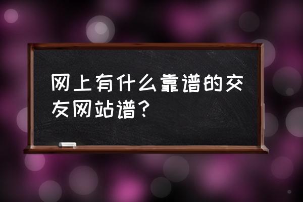 行星电子琴简谱完整版 网上有什么靠谱的交友网站谱？