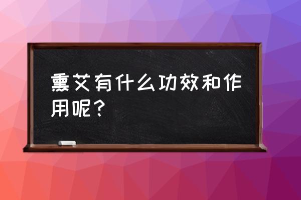 艾灸有什么功效 熏艾有什么功效和作用呢？