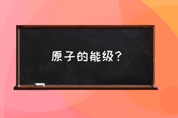 总角量子数多少怎么判断 原子的能级？