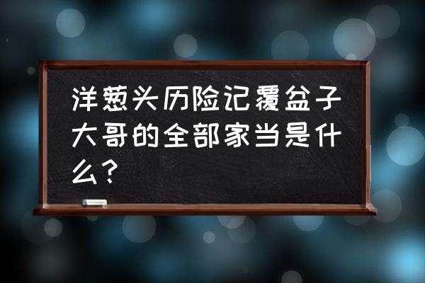 洋葱头历险记故事大纲 洋葱头历险记覆盆子大哥的全部家当是什么？