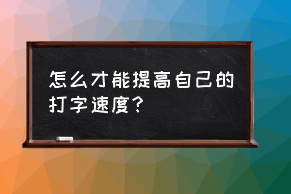 印五笔字根 怎么才能提高自己的打字速度？