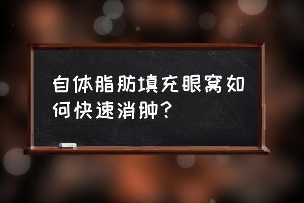 眼窝凹陷填充手术多少钱 自体脂肪填充眼窝如何快速消肿？