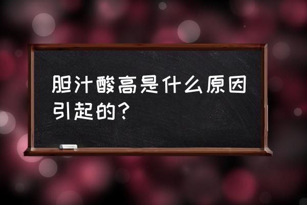 原发性胆汁性胆管炎需长期吃药吗 胆汁酸高是什么原因引起的？