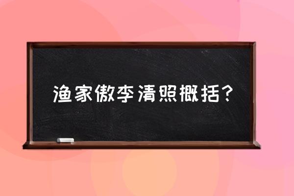 渔家傲李清照 渔家傲李清照概括？