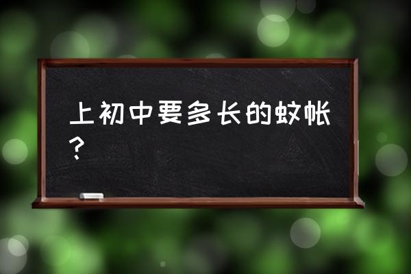 儿童高低床专用蚊帐 上初中要多长的蚊帐？