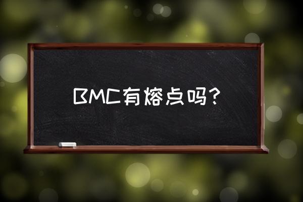 bmc注塑件 BMC有熔点吗？