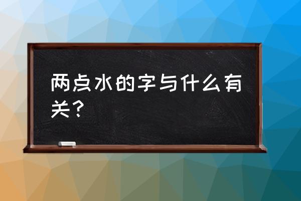 冾是什么意思 两点水的字与什么有关？