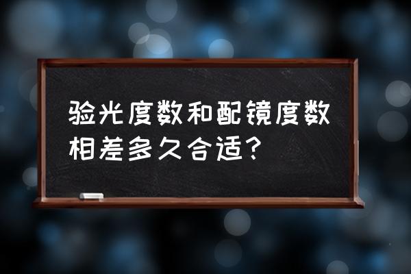 配眼镜需要测哪些数据 验光度数和配镜度数相差多久合适？