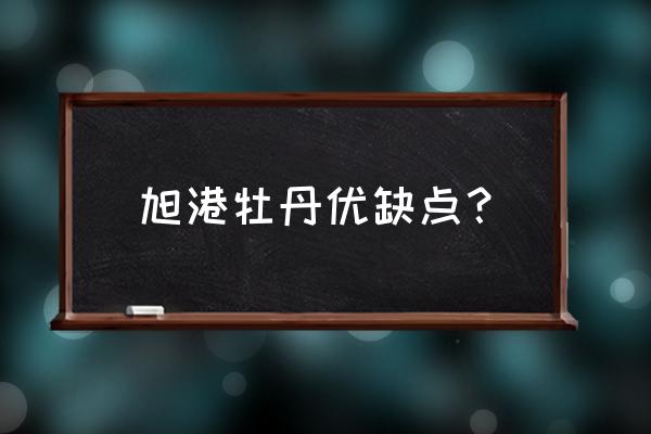 油用牡丹的缺点 旭港牡丹优缺点？