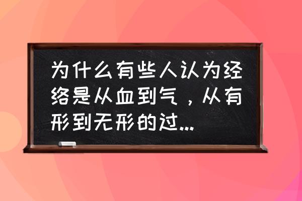 道教法术血和火 为什么有些人认为经络是从血到气，从有形到无形的过程？大家有何看法？