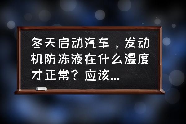 温度多少度正常 冬天启动汽车，发动机防冻液在什么温度才正常？应该怎么养护？