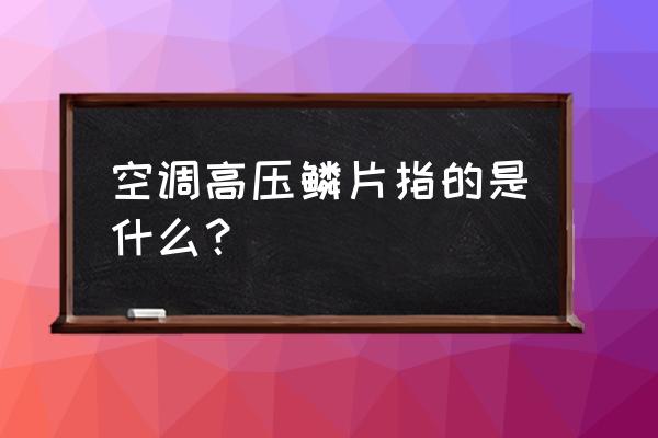 翅片散热片用处 空调高压鳞片指的是什么？