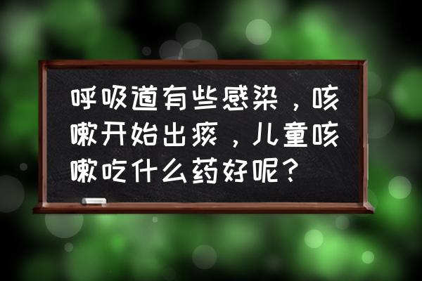 厄多司坦是哮喘的特效药吗 呼吸道有些感染，咳嗽开始出痰，儿童咳嗽吃什么药好呢？