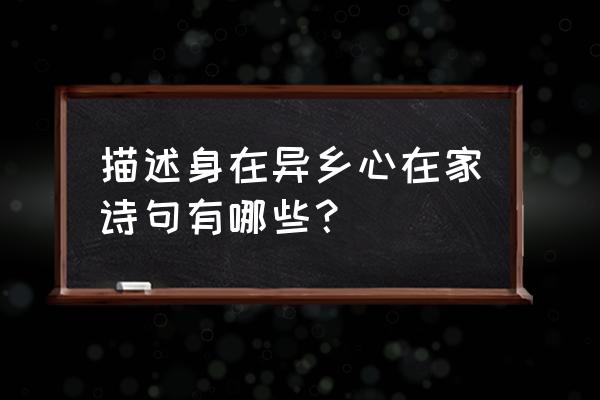 身在他乡思故乡的诗句 描述身在异乡心在家诗句有哪些？